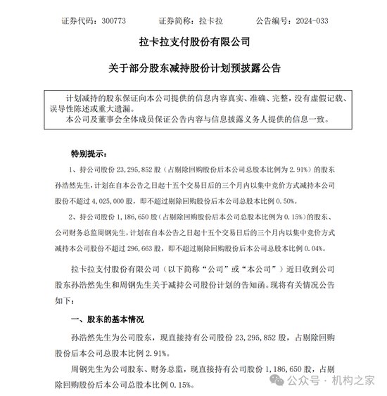 拉卡拉股东频繁套现减持！业绩滑坡下董事长、总经理共领千万高薪