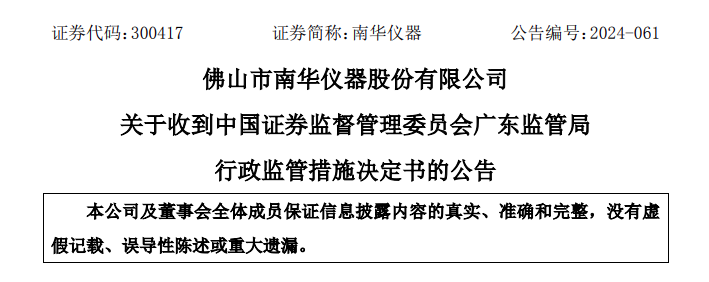 南华仪器突收警示函，重大资产重组生变？