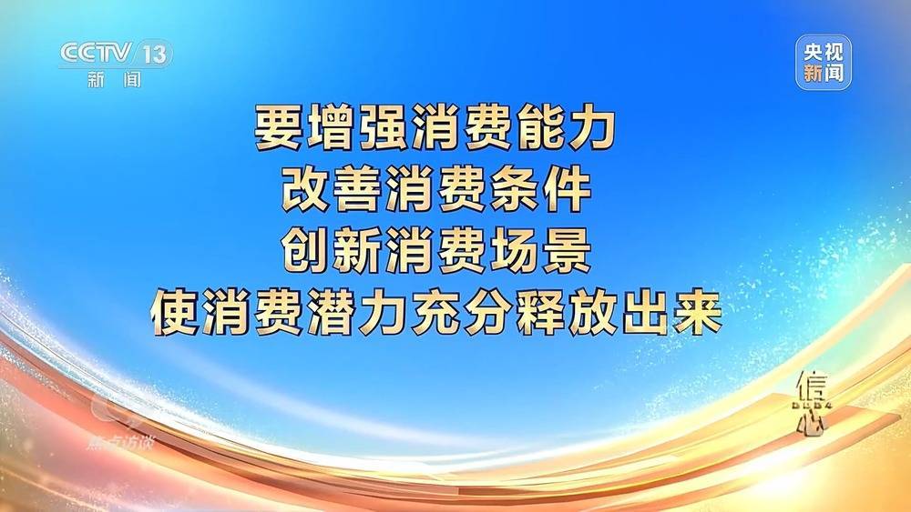 焦点访谈丨信心·2024 政策“进”+消费“热” 中国经济活力潜力不断释放                