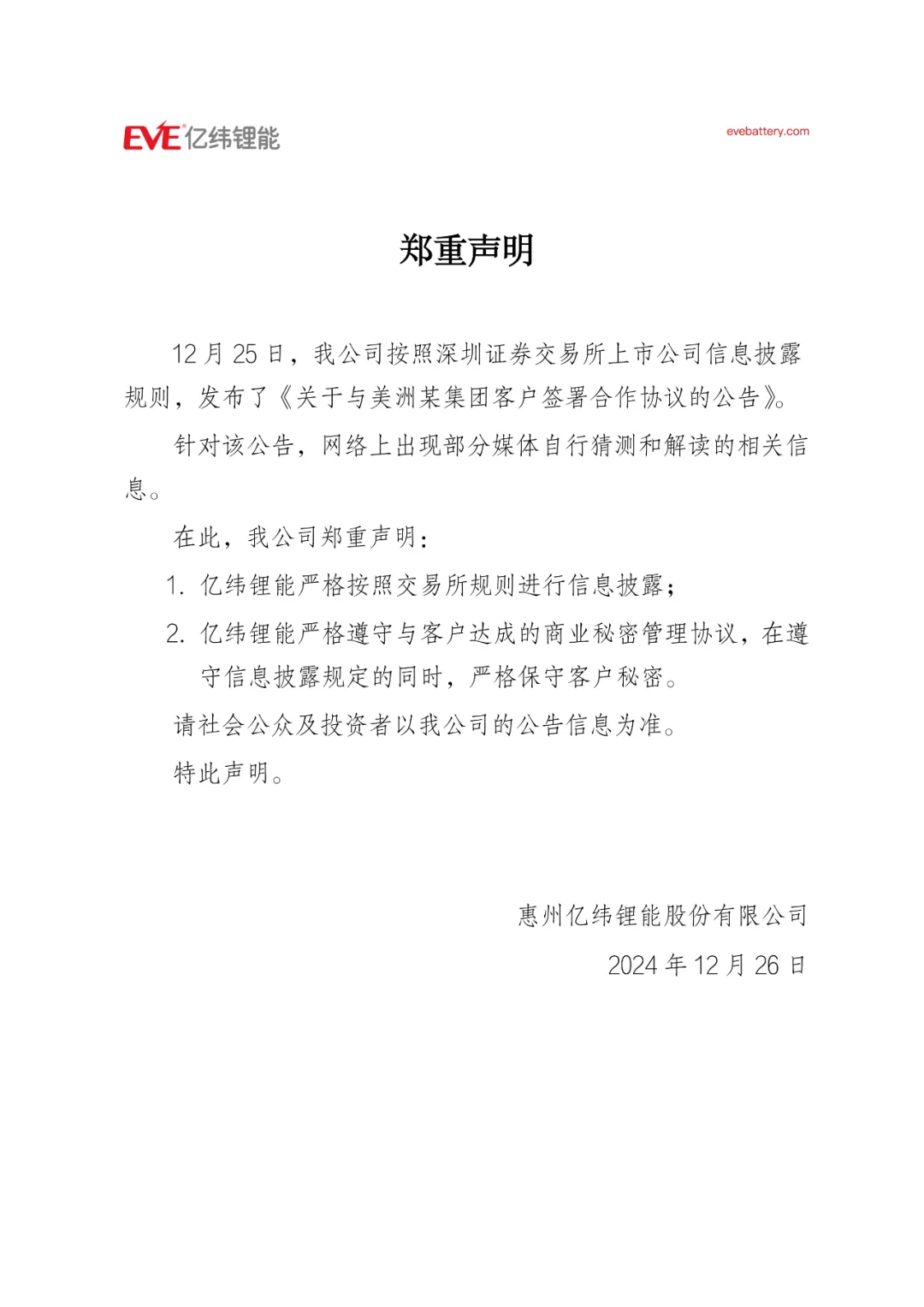 时刻快讯|部分媒体就公司公告自行猜测解读 亿纬锂能发布声明回应