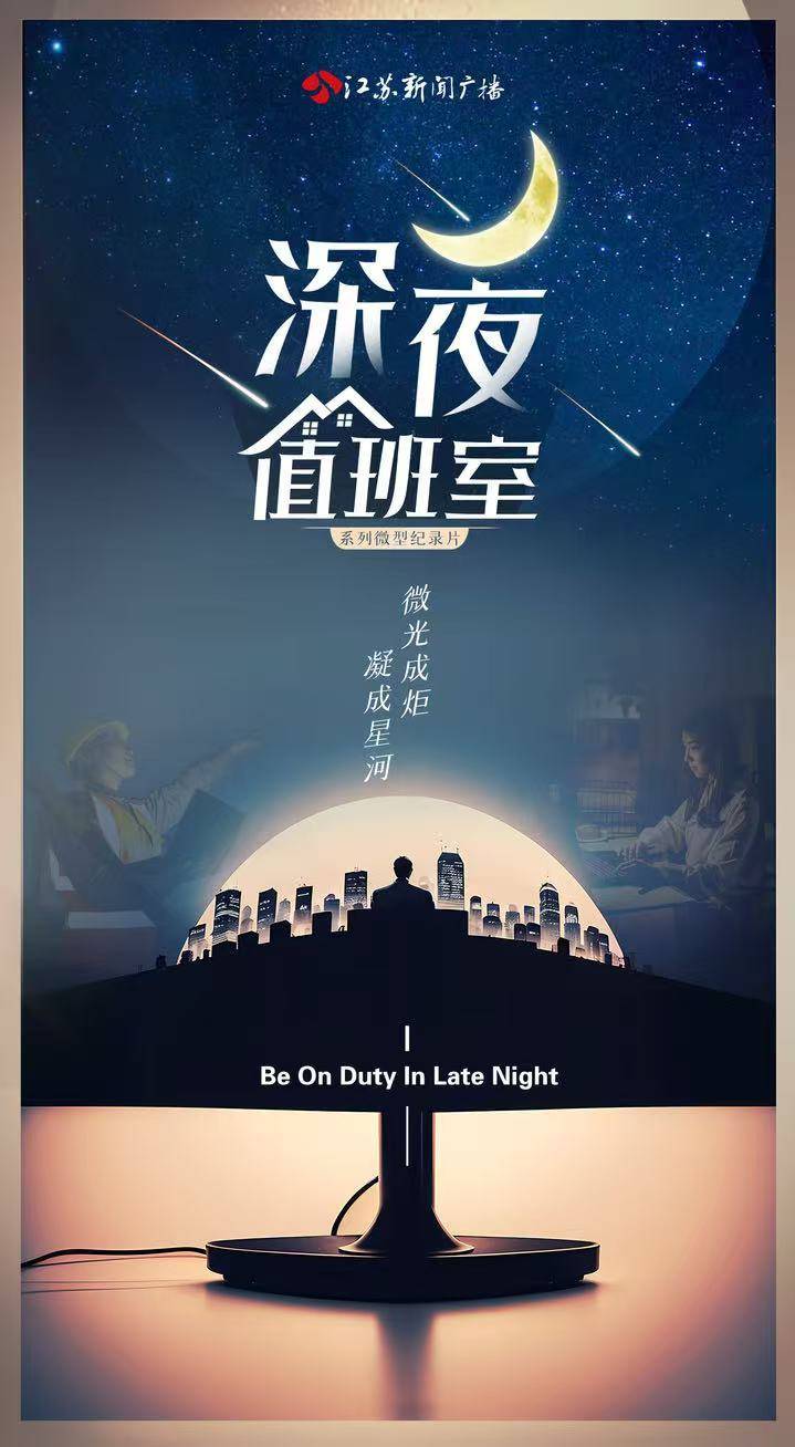 深夜值班室 | 守“望”：深夜的宇宙级浪漫，是他们每天的日常                