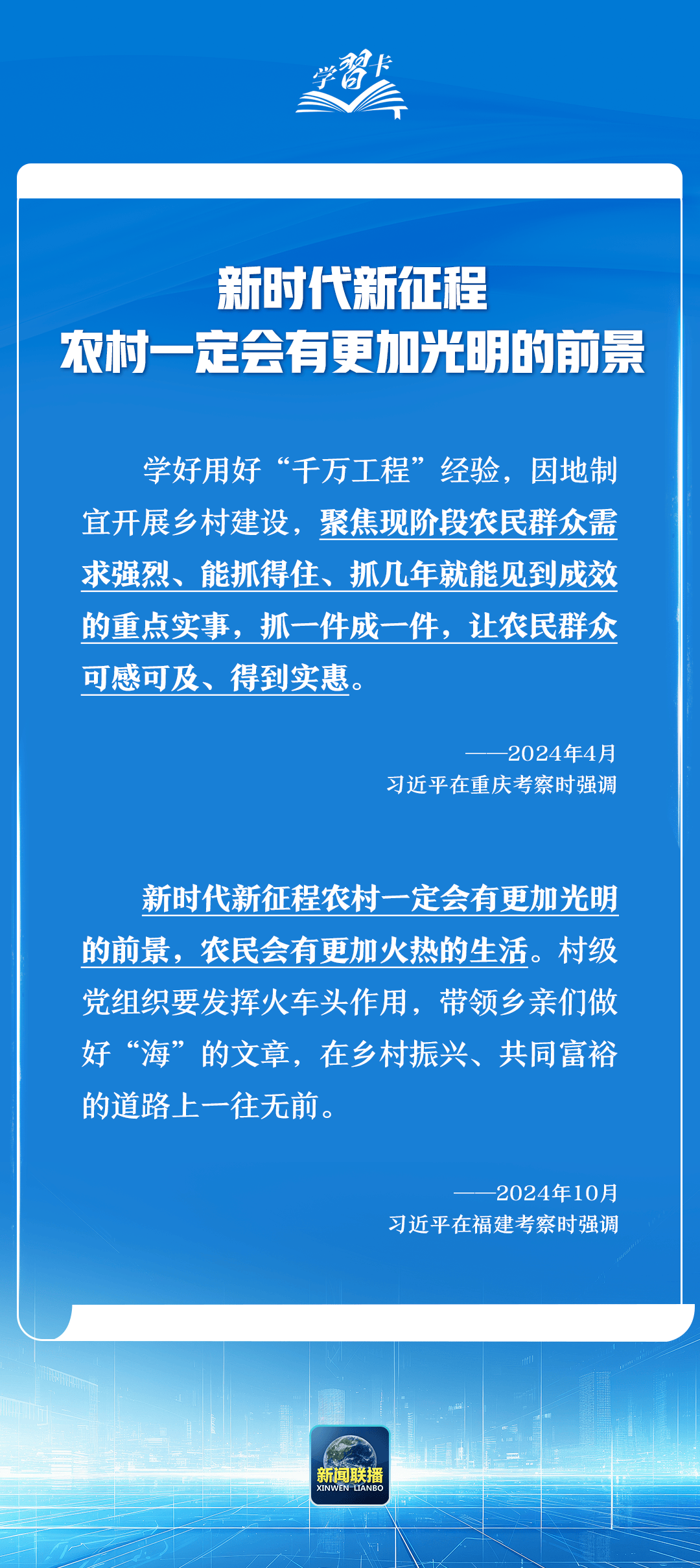 学习卡丨2024年国内考察，总书记格外关注这个方面                