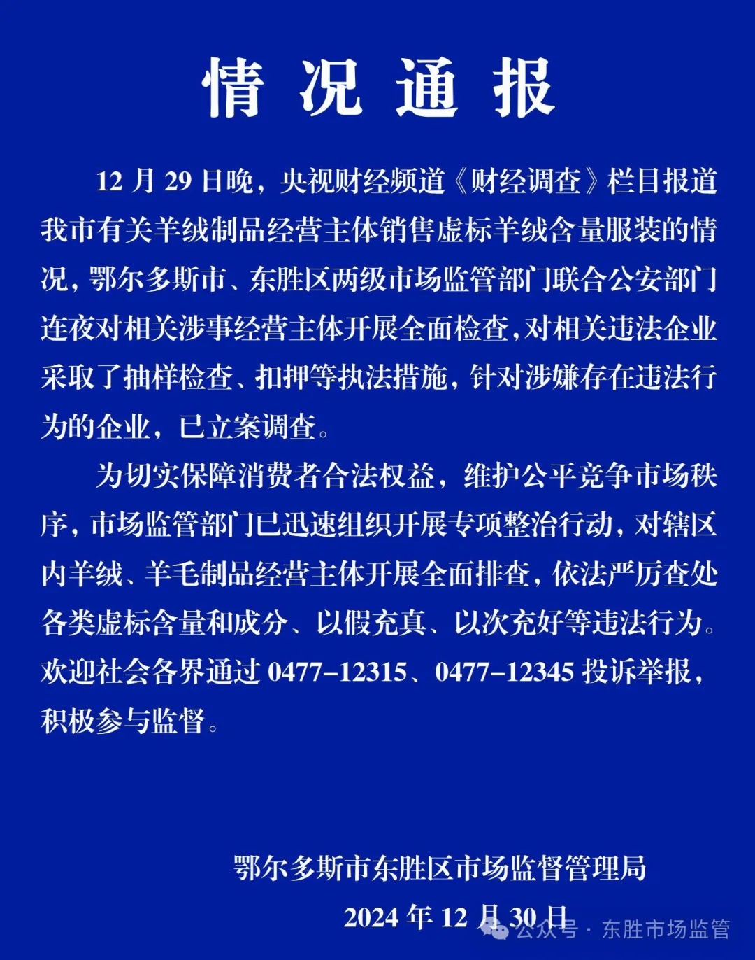 鄂尔多斯市东胜区通报“有关羊绒制品经营主体销售虚标羊绒含量服装”：已立案调查                