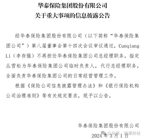 重磅！华泰集团换总裁！“中转外”后新任“将帅”落定面新挑战