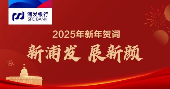 新浦发，展新颜——浦发银行党委书记、董事长张为忠2025年新年贺词